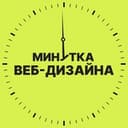 Канал Минутка веб-дизайна в Telegram