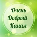 Канал Очень добрый канал в Telegram