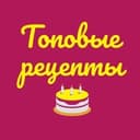 Канал ТОПОВЫЕ РЕЦЕПТЫ в Telegram