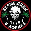 Канал Белые дяди в Африке🌴 в Telegram