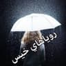 Telegram-канал رویاهای خيس