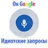 Идиотские запросы