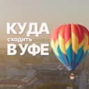 Канал Куда пойти/сходить в Уфе? Уфа Афиша в Telegram