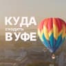 Telegram-канал Куда пойти/сходить в Уфе? Уфа Афиша