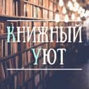 Канал Книжный уют в Telegram