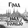 Telegram-канал Град над Томью | История Томска