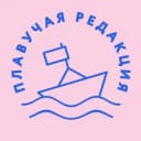 Канал Плавучая редакция в Telegram