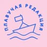 Telegram-канал Плавучая редакция