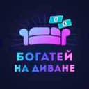 Канал Богатей на диване 🛋 в Telegram