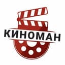 Канал Киноман | Фильмы, Сериалы, Новости. в Telegram
