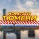 Канал Тюмень в Telegram