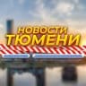 Telegram-канал Тюмень