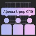 Канал Афиша k-pop СПб + Поиск участников в Telegram
