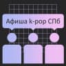 Telegram-канал Афиша k-pop СПб + Поиск участников