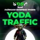 Канал Yoda Traffic Channel | Арбитраж Трафика в Telegram