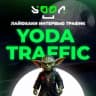 Telegram-канал Yoda Traffic Channel | Арбитраж Трафика