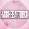 Telegram-группа 🌸Женский чат Нижневартовск