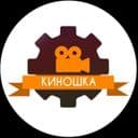 Канал Киношка в Telegram