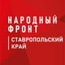 Telegram-канал Народный фронт | Ставропольский край