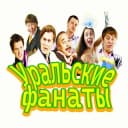 Канал Уральские пельмени (фанаты) в Telegram