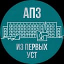 Канал АПЗ | Из первых уст в Telegram