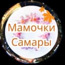 Канал Мамы, Мамочки, Родители Самары ❤️ в Telegram