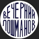 Канал Вечерний Лошманов в Telegram