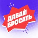 Канал Давай Бросать в Telegram