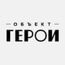 ОБЪЕКТ ГЕРОИ