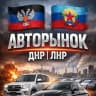 Telegram-канал Авторынок Луганск. 181 регион