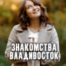 Telegram-группа Чат знакомств Владивосток