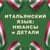 Канал ИТАЛЬЯНСКИЙ В ДЕТАЛЯХ | italiano_dettagli🇮🇹 в Telegram