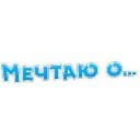 Стикеры Мечтаю... в Telegram