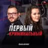 Telegram-канал ПЕРВЫЙ КРИМИНАЛЬНЫЙ🕵️‍♂️🕵️‍♀️