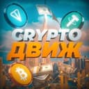 Канал CRYPTO🤘ДВИЖ📦 в Telegram