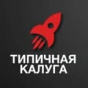 Канал Типичная Калуга в Telegram