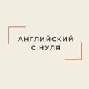 Канал Английский с нуля в Telegram