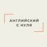 Telegram-канал Английский с нуля