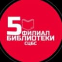 Канал Библиотека 5 Ставрополь Библиотека на Октябрьской в Telegram