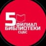 Telegram-канал Библиотека 5 Ставрополь Библиотека на Октябрьской