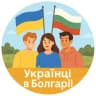 Telegram-группа УКРАИНЦЫ В БОЛГАРИИ | Допомога та спілкування | София Бургас Варна Несебр Пловдив Поморие Влас Солнечный Берег
