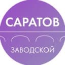 Канал Администрация Заводского района Саратова в Telegram