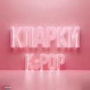 Канал КЛАРКИ K-POP в Telegram