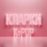 Telegram-канал КЛАРКИ K-POP