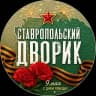 Telegram-канал Ставропольский дворик