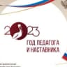 Telegram-канал «Год педагога и наставника Краснодар»