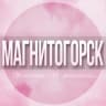 Telegram-группа 🌸Женский чат Магнитогорск