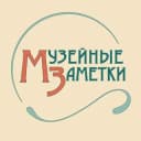 Канал Музейные Заметки в Telegram