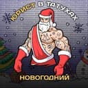Канал ЮРИСТ В ТАТУХАХ в Telegram