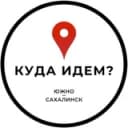 Канал Куда идём? | Южно-Сахалинск в Telegram